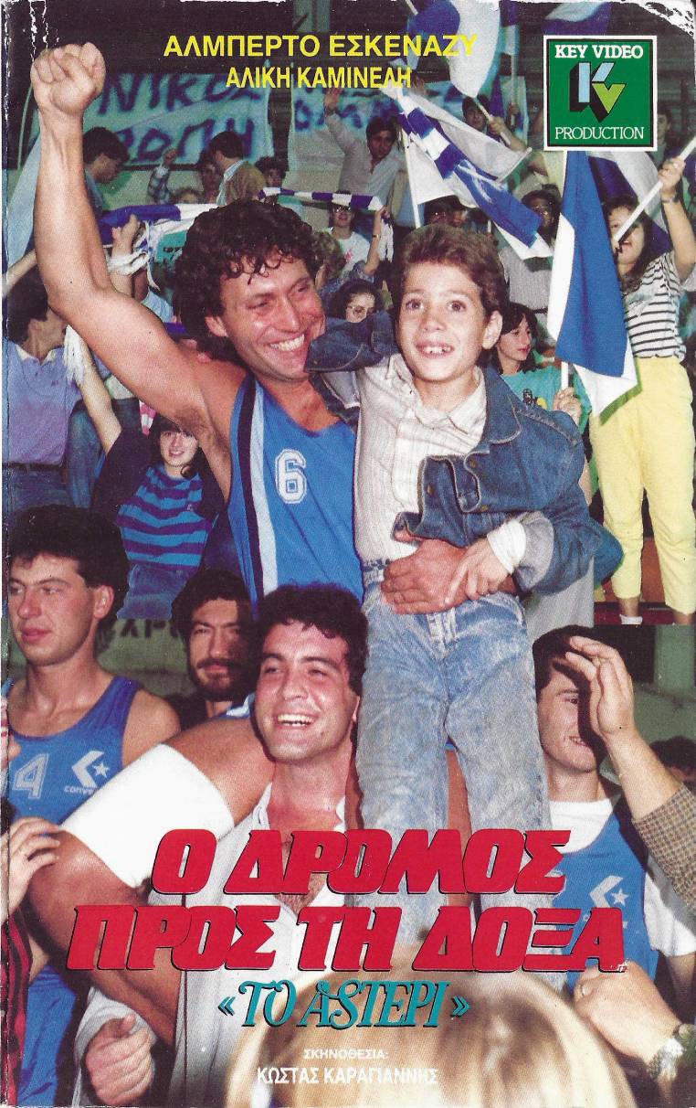 Front cover of Ο δρόμος προς τη δόξα